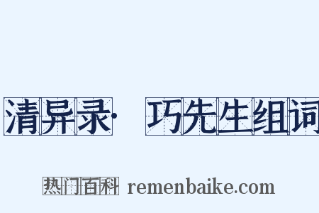 清异录·巧先生组词是什么意思的图片